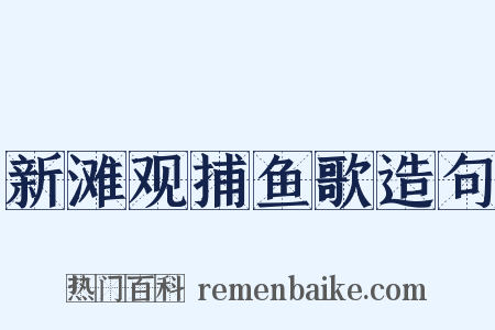 新滩观捕鱼歌造句是什么意思的图片